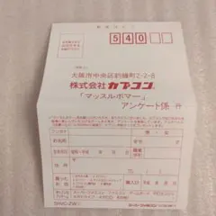 マッスルボマー カプコン アンケートハガキ