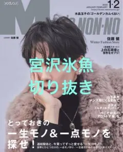 メンズノンノ 宮沢氷魚 切り抜き
