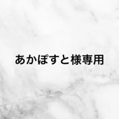 あかぽすと様専用