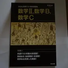2026 共通テスト総合問題集 数学Ⅱ・数学B・数学C