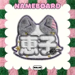 ふわふわネームボード 専用ページ ふわふわネームボード ネームボード 高見文寧 AYANE ME:I - メルカリ