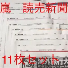 嵐　読売新聞　一面広告　11枚セット