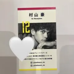 東京グレートベアーズ グレベア ベアシ特典 名刺 川野琢磨 - メルカリ