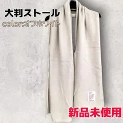 ストール 新品