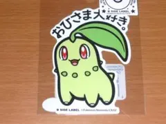 チコリータ おひさま大好き ポケモン ステッカー B-SIDE LABEL