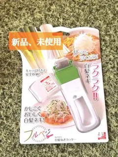 【新品、未使用】白髪ねぎカッター　下村工業のサムネイル