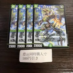 ブラキオ龍樹 4枚 ブラキオ龍樹 4枚 ③ - メルカリ