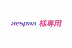 aespaa 様専用