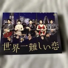 嵐　大野智　世界一難しい恋ドラマ Blu-ray 初回限定版　特典映像付き 世界一難しい恋 Blu-ray BOX 初回限定版 鮫島ホテルズ タオル付