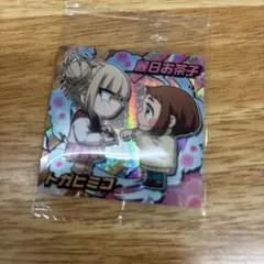 ヒーローアカデミア　ウエハース　シール　トガヒミコ・麗日お茶子