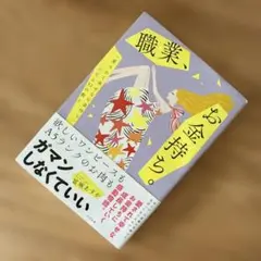 職業、お金持ち。