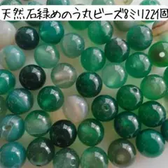 天然石緑めのう丸ビーズ 8ミリ グリーンアゲート ハンドメイドパーツ まとめ売り