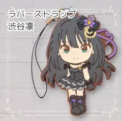 《美品》 アイドルマスター シンデレラガールズ ラバーストラップ 渋谷凛