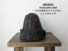 HIGHLAND 2000 トグル付きコットンリネンニットキャップ