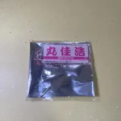 【丸佳浩】アクリルキーホルダー