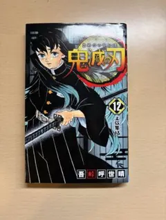 鬼滅の刃 単行本 12巻
