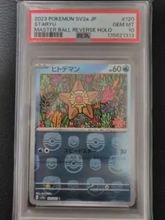 2026年最新】ヒトデマン マスターボール psa10の人気アイテム - メルカリ