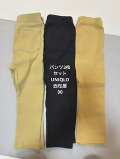 90 3枚おまとめ パンツ セット
