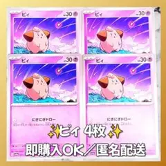 【417】　ポケカ ピィ 4枚セット まとめ売り 大量 匿名配送