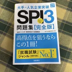 2027年度版 大手・人気企業突破 SPI3問題集≪完全版≫