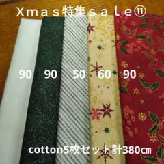 Ｘｍａｓ特集ｓａｌｅ⑪◇cotton5枚セット計380㎝