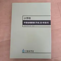 学習指導要領 学習参考書
