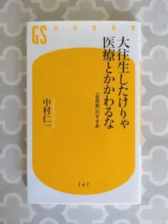 大往生したけりゃ医療とかかわるな : 「自然死」のすすめ