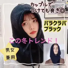 ニット　ネックウォーマー　スヌード　バラクラバ　ネックカバ　防寒　黒　スノボ