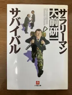 サラリーマン・サバイバル