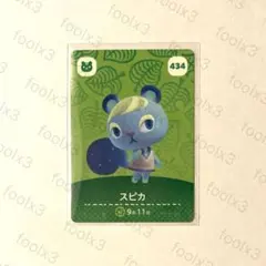 どうぶつの森　amiibo カード　スピカ
