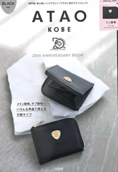 ATAO KOBE 20th ANNIVERSARY BOOK ミニ財布のサムネイル