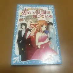 赤い仮面は知っている