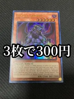 【3枚で300円】深淵の獣サロニール　ウルトラ　MP25