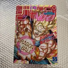 週刊少年ジャンプ1993年4月12日特大号17号 ドラゴンボール表紙