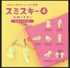 スミスキー 4 ストラップ アクセサリー