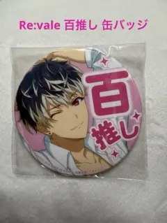 アイナナ 百推し 缶バッジ Re:vale