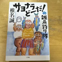 サヨナラどーだ!の雑魚釣り隊