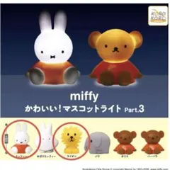 miffy ミッフィー かわいい！マスコットライト ガチャガチャ