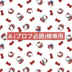 むー@プロフ必読様の専用ページ 2025年最新】プロフ必読様専用の人気アイテム - メルカリ