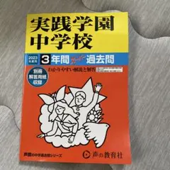 実践学園中学校3年間スーパー過去問