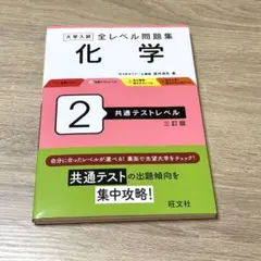 大学入試 全レベル問題集 化学. 2共通テストレベル【三訂版】