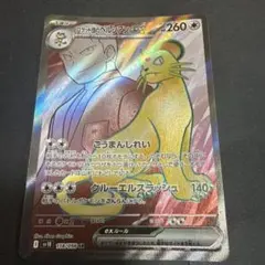 ロケット団のペルシアンex SR スカーレット&バイオレット 拡張パック ロケ…