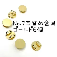 No.7 帯留め 金具 台座パーツ 丸皿 ゴールド色6個 1299円