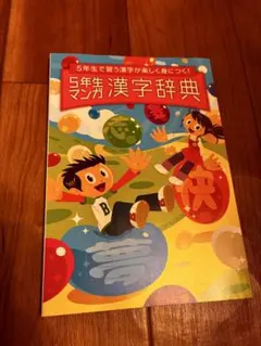 こどもちゃれんじ　5年生マンガ漢字辞典