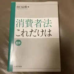 消費者法これだけは〔新版〕
