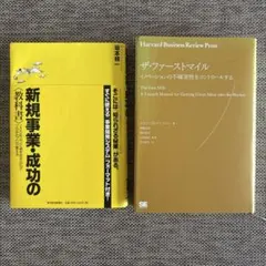 【2冊セット】新規事業・成功の教科書 & ザ・ファーストマイル