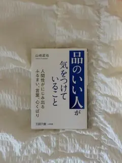 「品のいい人」が気をつけていること
