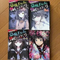 【4冊】意味がわかると怖いストーリー3冊 ・学校であった怖い話　絶望教室