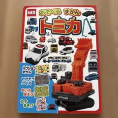 2026年最新】トミカ くるまあそびがいっぱい! トミカおとずかんの人気