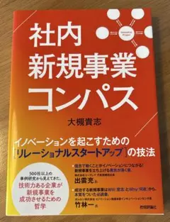 社内新規事業コンパス イノベーションを起こすための[リレーショナルスタートアッ…